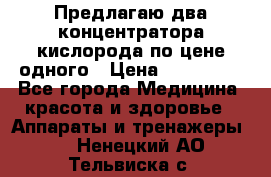 Предлагаю два концентратора кислорода по цене одного › Цена ­ 300 000 - Все города Медицина, красота и здоровье » Аппараты и тренажеры   . Ненецкий АО,Тельвиска с.